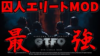 【GTFO：MOD】115個のMODを入れてエリート囚人と化したチームで最終ステージをシングルプレイ攻略【R8:E2】