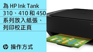 為 HP Ink Tank 310、410 和 450 系列放入紙張、列印校正頁 | HP Support