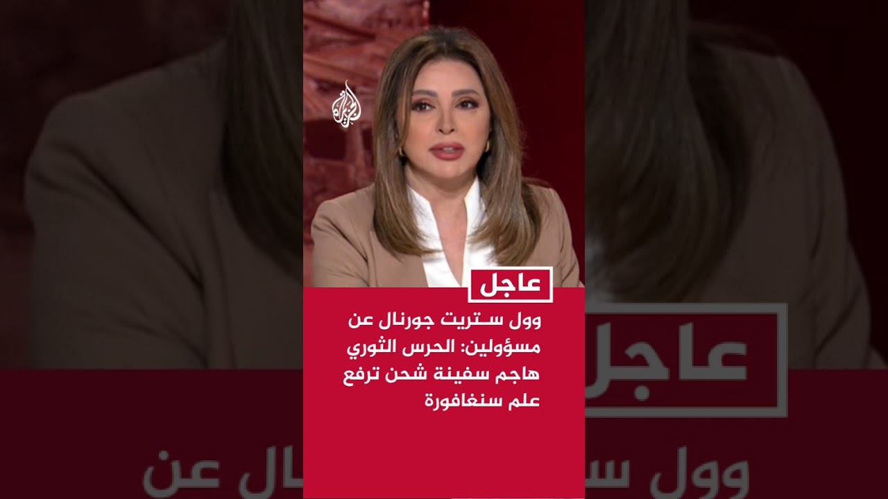 فيديو | وول ستريت جورنال عن مسؤولين أمريكيين: الحرس الثوري الإيراني هاجم سفينة شحن ترفع علم سنغافورة