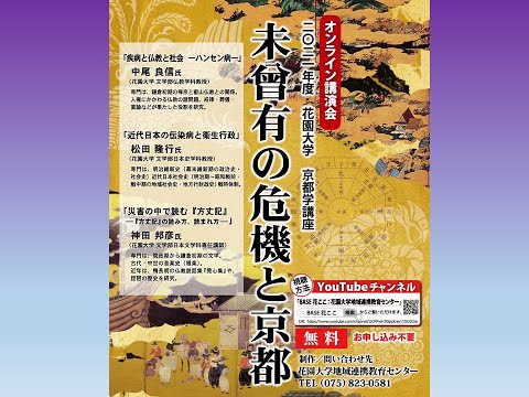 仏教学科 2021年度花園大学京都学講座　「近代日本の伝染病と衛生行政」（松田隆行）