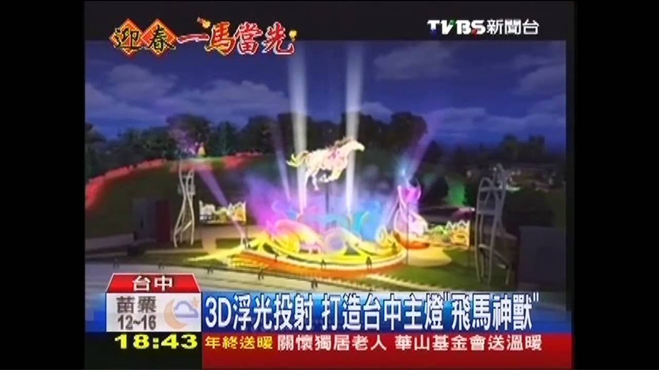 3D浮光投射 打造台中主燈「飛馬神獸」