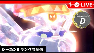 【ポケモンSV】準伝説に抗え！レギュDランクマ配信【LIVE】【シーズン8】