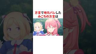 方言で地元バレしたみこちの方言　 #VTuber#ホロライブ#雑学#豆知識