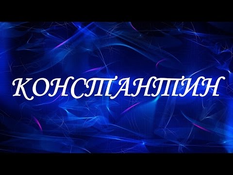 Имя Константин