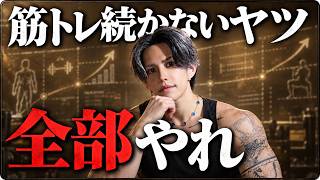 【初心者必見】モテる体になるまで筋トレを継続できる男の習慣5選【男磨き】