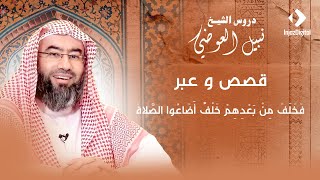 قصص و عبر | فخلف من بعدهم خلف أضاعوا الصلاة | نبيل العوضي image