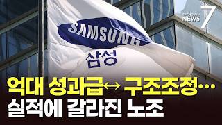 억대 성과급 vs 구조조정 걱정…역대급 실적에 갈라진 삼전노조 [뉴스7]