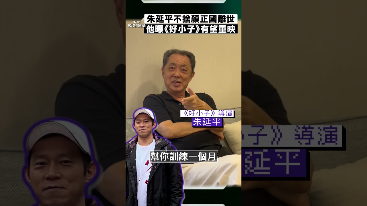 獨／朱延平首露面談顏正國離世痛喊「好多昔日夥伴都走了」　《好小子》有望重新上映
