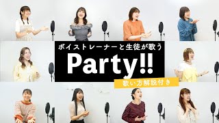 【ボイストレーナーと生徒が歌う】Party!! / 緑黄色社会【歌い方解説付き by シアーミュージック】