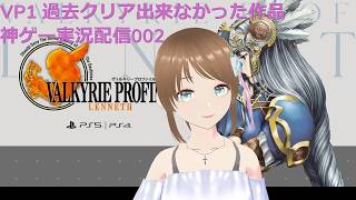 ヴァルキリープロファイル　昔クリア出来なかった神ゲープレイ002