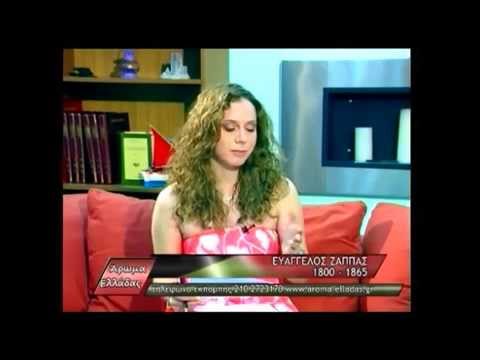 Ευαγγέλης Ζάππας (Evangelis Zappas) - Ο Μεγάλος Εθνικός Ευεργέτης και Αγωνιστής