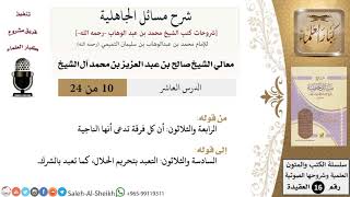 صورة شرح مسائل الجاهلية (10) لمعالي الشيخ صالح آل الشيخ - عقيدة - كبار العلماء