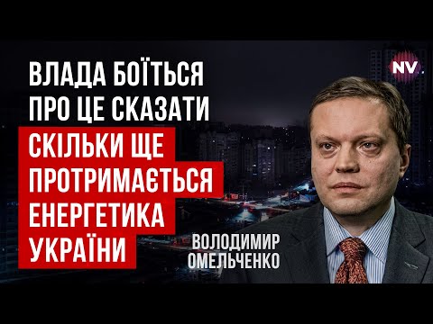 Евакуація населення. До кінця зими буде надзвичайно важко | Володимир Омельченко