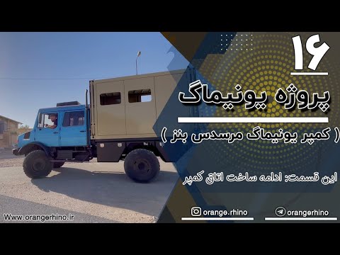 Unimog project part 16