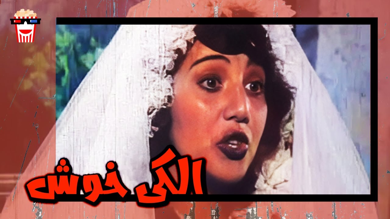 🍿 فیلم کامل ایرانی الکی خوش |بدون سانسور