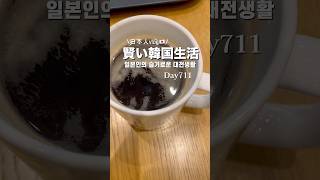 대전에서 살고 있는 일본인 vlog🇯🇵🇰🇷 #韓国生活 #일본인 #韓国社会人生活 #韓国 #일본