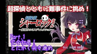 【#ゲーム配信  #超探偵シャーロックちゃん】超探偵とともに難事件に挑め！！【part.1-1完全初見！とにかく突き進め！】