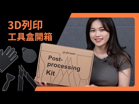 【3D列印工具組開箱】 所有列印工具配件一次擁有、免煩惱! - 普羅森3D列印