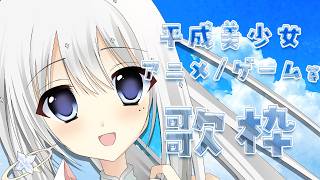 【#歌枠】平成美少女ゲーム/アニメetc歌枠°˖✧KOTOKO/妖精帝國/デンカレetc【Vsinger / 透華レミ】