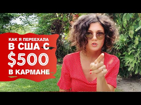 КАК Я ПЕРЕЕХАЛА В США С $500 В КАРМАНЕ. Моя история. Жизнь в США