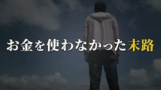 【節約の罠】お金を使わない人生。貯金と引き換えに失ったもの