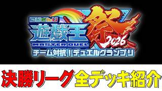 【勝手に紹介】にじさんじ遊戯王祭り2026 決勝リーグデッキ解説【遊戯王マスターデュエル】