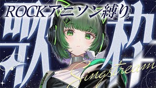 【#歌枠 / #KARAOKE  】激熱アニソン縛り！拳上げろ！ singing stream 【渚沢シチ / #ミクスト】