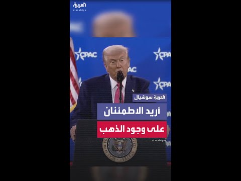 فيديو | ترمب يريد الاطمئنان على وجود أطنان الذهب في "فورت نوكس"
