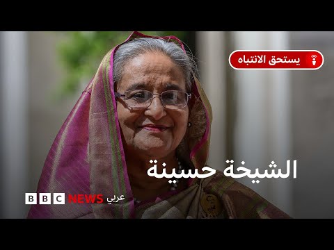 فيديو | من هي الشيخة حسينة، رئيسة وزراء بنغلادش التي تواجه حكما بالإعدام في بلدها؟