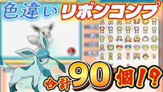 【ポケモン】色違いのグレイシアに全てのリボンをつけてあげよう企画