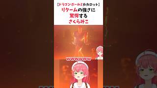 リクームの強さに驚愕するホロメン達 #ホロライブ #ホロライブ切り抜き #vtuber #さくらみこ #博衣こより