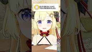 ブロックされたらどうするわためぇ #角巻わため #わたわた動画 #hololive