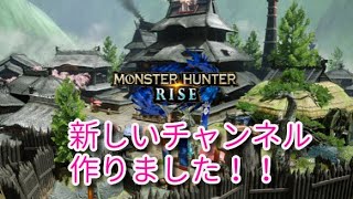 [MHRise]モンハンのチャンネル作りました。よかったら観てください