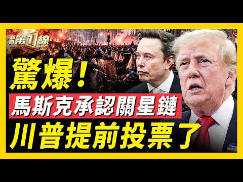 🔥結案了！馬斯克承認關閉星鏈；烏克蘭星鏈全面恢復！無人機奔襲2500公里；法國再爆80萬人抗議，民眾自衛；阿爾及利亞2部門大樓被燒；沙特阿美、伊拉克庫爾德三度遭襲｜#新聞第一線
