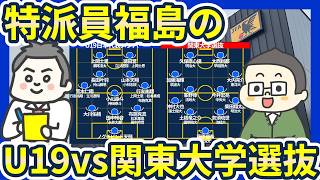 【U19日本代表vs関東大学選抜】潜入してきた福島くんから出場選手のパフォーマンスを聞く回！
