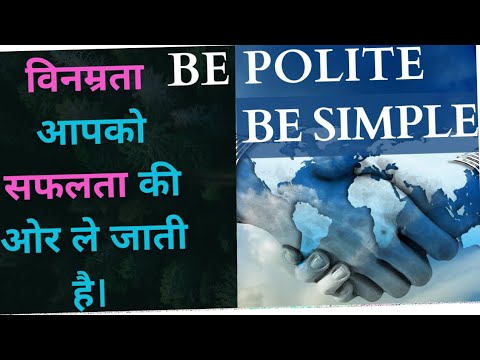 विनम्रता का अर्थ। 𝐁𝐞 𝐏𝐨𝐥𝐢𝐭𝐞। विनम्रता आपको सफलता की ओर ले जाती हैं। 𝐌𝐨𝐭𝐢𝐯𝐚𝐭𝐢𝐨𝐧𝐚𝐥 𝐕𝐢𝐝𝐞𝐨 𝐈𝐧 𝐇𝐢𝐧𝐝𝐢.
