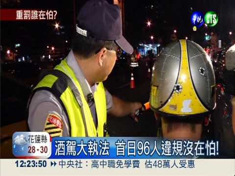 酒駕全台大執法 首日96人違規