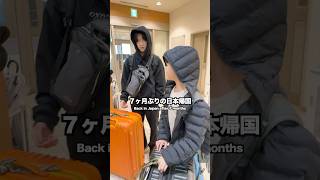 7ヶ月ぶりの日本帰国Vlog② #日常vlog #vlog