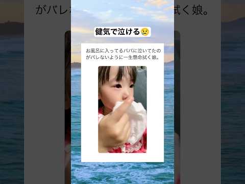 泣いてたのがバレないように一生懸命ティッシュで拭く娘　#shorts #おもしろ #おすすめ