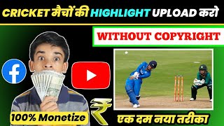 How To Upload Cricket Highlights Without Copyright Strike | Upload Cricket Highlights On Facebook