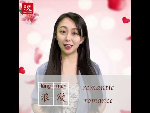 Learn Chinese in 1 min: How to say "romance/romantic" in Chinese?