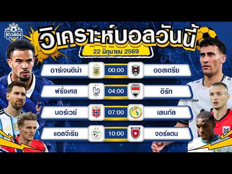 22-06-2026 ฝรั่งเศส VS อิรักตราไก่โชว์เหนือ ห่างชั้นกันเยอะ