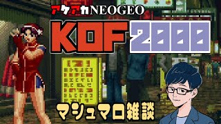 【KOF2000】KOFネスツ編を遊ぶ！その２【アケアカNEOGEO】