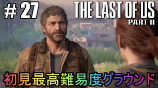 #27【The Last of Us Part II】初見最高難易度グラウンドで美少女たちが暴れん坊将軍