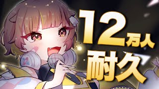 【縦型歌枠】12万人耐久！！(また改めてやります)【音ノ瀬らこ/ミリプロ】