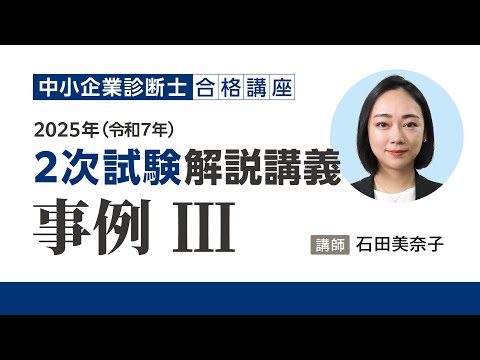 【解説講義】事例Ⅲ