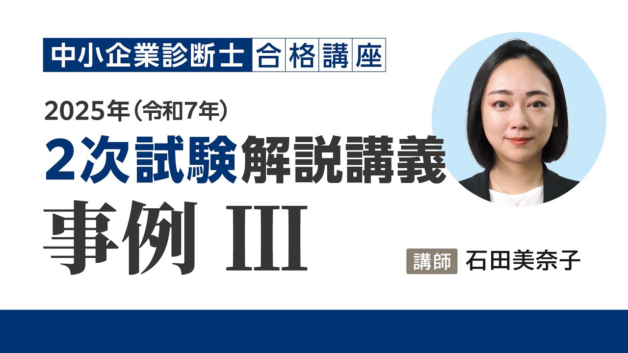 解答速報】2025（令和7年）中小企業診断士二次筆記試験、試験講評に