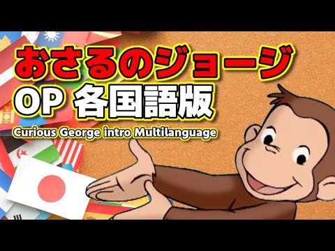 おさるのジョージ OP 各国語版 | Curious George intro Multilanguage