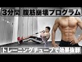 腹筋チャレンジ［3分間］の腹筋集中チューブトレーニング！
