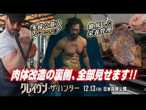 アーロン・テイラー＝ジョンソンの肉体改造全部見せ How To Become《クレイヴン ボディ》（字幕版）